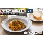 食器 グラス 皿 美濃焼 みずなみ焼 シックな