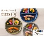 食器 グラス 皿 美濃焼 ランチプレート titto