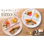 食器 グラス 皿 美濃焼 ランチプレート titto