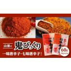調味料 油 山清の鬼びっくり一味唐辛子 七味唐辛子セット