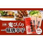 調味料 油 山清の鬼びっくり一味唐辛子2袋