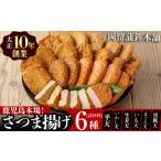 かまぼこ 練り製品 さつまあげ 本場鹿児島のさつま揚げセッ…