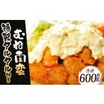 むね南蛮 特製 タルタル付き 約600g