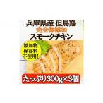 鶏肉 ムネ 完全無添加手作り但馬鶏スモークチキンどーんと3…