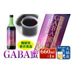 健康食品 機能性表示食品 GABA蜜 ギャバみつ 660ml×1本