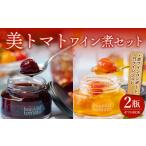 野菜類 加工品 美トマトのワイン煮セット_M317-004