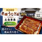 お食事券 うなぎ梅本 食事券 3000円 横須賀