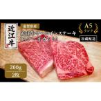 ふるさと納税 牛肉 ステーキ 滋賀県 豊郷町 近江牛 極上 ステーキ 200g 2枚 A5ランク サーロインステーキ A5 サーロイン 和牛 黒毛和牛 ブランド牛 牛肉 お肉 …