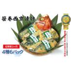 漬魚 味噌 粕等 味噌漬け 雑誌掲載 定期便 寺田屋の笹巻西…