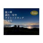 体験チケット 霧ヶ峰で神秘的な夜を体験