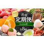 果物の詰合せ 福岡 八女満喫定期便プレミアム全8回C