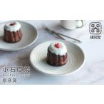 食器 グラス 小皿 AAB12 小石原焼 原彦窯