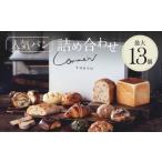 ふるさと納税 パン 東京都 世田谷区 Comme'N TOKYO 人気パンの詰め合わせB （13個） 冷凍パン セット 食べ比べ クロワッサン 食パン バゲット 菓子パン …