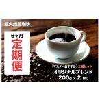 コーヒー コーヒー豆 定期便 6ヶ月 400g×6回