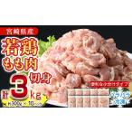 ふるさと納税 宮崎県 門川町 鶏肉 もも肉 小分け(計3kg・250g×12P)お肉 鳥肉 とり肉 切身 カット済 個別凍結 IQFカット 国産 宮崎県産 唐揚げ から揚げ から…