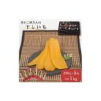 ふるさと納税 干し芋 茨城県 鉾田市 まいたけセンターの干し芋（紅はるか）200g×5袋