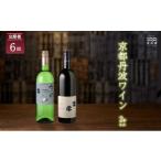 ワイン 赤ワイン 6回定期便 丹波ワイン 6カ月