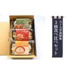 惣菜 レトルト 冷凍 九十九里漁師飯3種食べ比べセット 200g