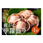 ふるさと納税 エビ・カニ等 カニ 鳥取県 岩美町 メスのズワイガニ「親がに」甲羅盛り 4個 鳥取 岩美 かに 甲羅 ずわいがに せこがに セイコガニ 24004