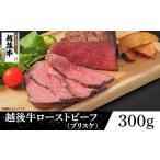 ふるさと納税 牛肉 新潟県 長岡市 63-41A新潟県産 越後牛ローストビーフ（ブリスケ）300g