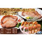 豚肉 セット トンネル熟成 九州産銘柄豚の味付け肉10枚