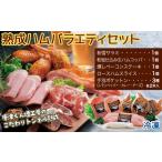 肉 ハム トンネル熟成 熟成ハムバラエティセット