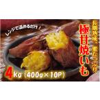 菓子 長期熟成 極甘しっとり焼いも 紅はるか4kg 400g×10P
