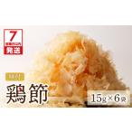 乾物 削り節 鰹節 7営業日以内に発送 味付鶏節15g