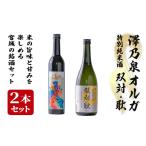 日本酒 純米大吟醸酒 西城酒店オリジナル商品 澤乃泉 Olgaと澤乃泉 特別純米酒 双対 耿のセット