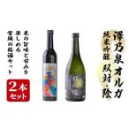 日本酒 純米大吟醸酒 西城酒店オリジナル商品 澤乃泉 Olgaと澤乃泉 純米吟醸 双対 陰のセット