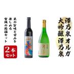 日本酒 純米大吟醸酒 西城酒店オリジナル商品 澤乃泉 Olgaと大吟醸 澤乃泉のセット