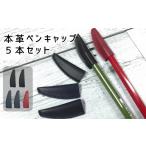 文房具 玩具 えんぴつ 本革ペンキャップ5本セット
