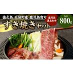 徳之島 鹿児島育ち 鹿児島黒毛和牛 すき焼きセット 800g