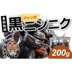加工品等 8月1日 出荷 黒ジャンボニンニク