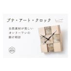 時計 掛時計 ブナ アート クロック 中サイズ