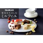 ふるさと納税 焼菓子・チョコレート 神奈川県 横浜市 フランセ 果実をたのしむミルフィユ詰合せ16個入1箱|バレンタイン スイーツ 洋菓子 お菓子 菓子 詰め合…