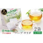 お茶類 健康習慣 アロエ健美茶 ハーブ サラダ