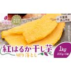 ふるさと納税 干し芋 千葉県 流山市 芋國屋 流山市産 紅はるか 干し芋 A品 200g×5袋（1000g）| 干し芋 小分け ほしいも 国産干し芋 無添加 干し芋 着色料不使…