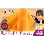 干し芋 芋國屋 紅はるか A品 150g×4袋