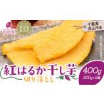 ふるさと納税 千葉県 流山市 芋國屋 流山市産 紅はるか 干し芋 A品 200g×2袋（400g） 小分け 国産 無添加 着色料不使用 個包装 お試し おすそわけ 国産 ほし…