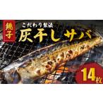 ふるさと納税 干物 サバ 千葉県 銚子市 灰干しさば 干物 2枚入り 7パック 計 14枚 こだわり 灰干し 鯖 サバ 干物 さば さば干物 焼き鯖 セット ギフト 贈り物 …