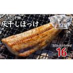 ふるさと納税 干物 ホッケ 千葉県 銚子市 灰干し ほっけ 干物 2枚入り 8パック 計 16枚 小分け 包装 小分け包装 こだわり ほっけ ホッケ 干物 ほっけ干物 灰干…