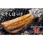 ふるさと納税 千葉県 銚子市 灰干し ほっけ 干物 2枚入り 8パック 計 16枚 こだわり ほっけ ホッケ 干物 ほっけ干物 セット ギフト 贈り物 グルメ プレゼント …