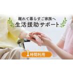 イベントやチケット等 離れて暮らすご家族へ生活援助サポー…