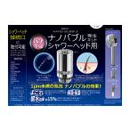 電化製品 ナノバブル発生キット シャワーヘッド用