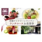 お食事券 サドヤ 老舗ワイナリーレストランお食事券