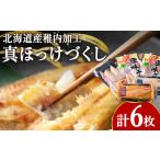 干物 ホッケ 稚内真ほっけづくし6パック