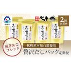 塩 だし 鰹節 毎月定期便 贅沢だしパック 全2回