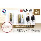 塩 だし 鰹節 毎月定期便 プレミアムだし つゆ定期便