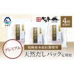 塩 だし 鰹節 毎月定期便 プレミアムだしパック定期便